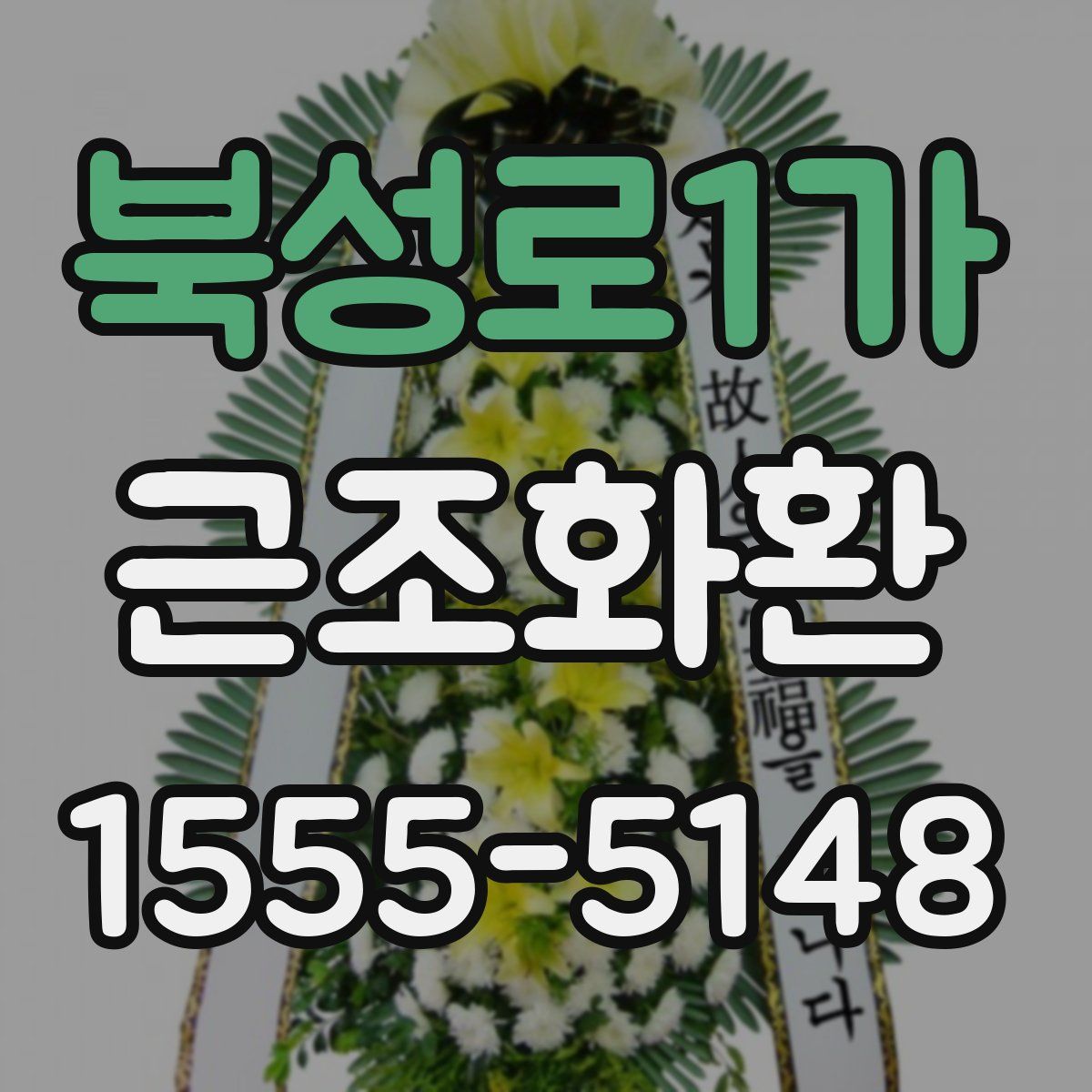 북성로1가 근조화환