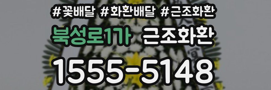 북성로1가 근조화환