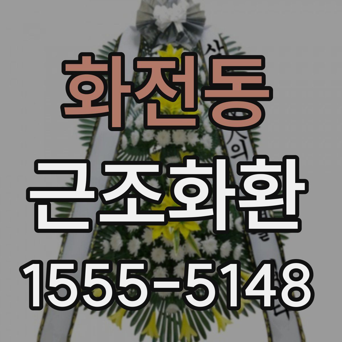 화전동 근조화환