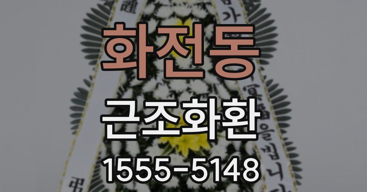 화전동 근조화환