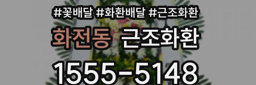 화전동 근조화환