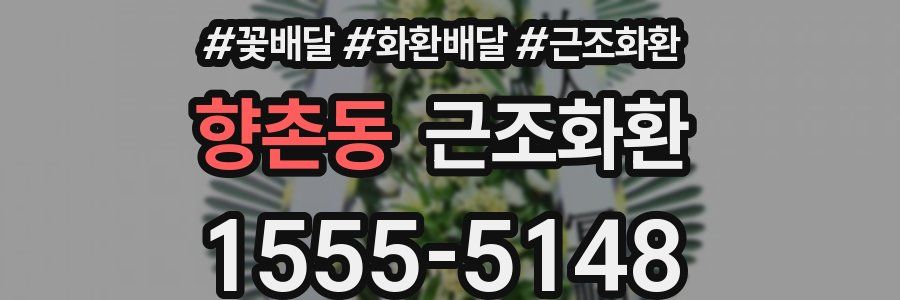 향촌동 근조화환