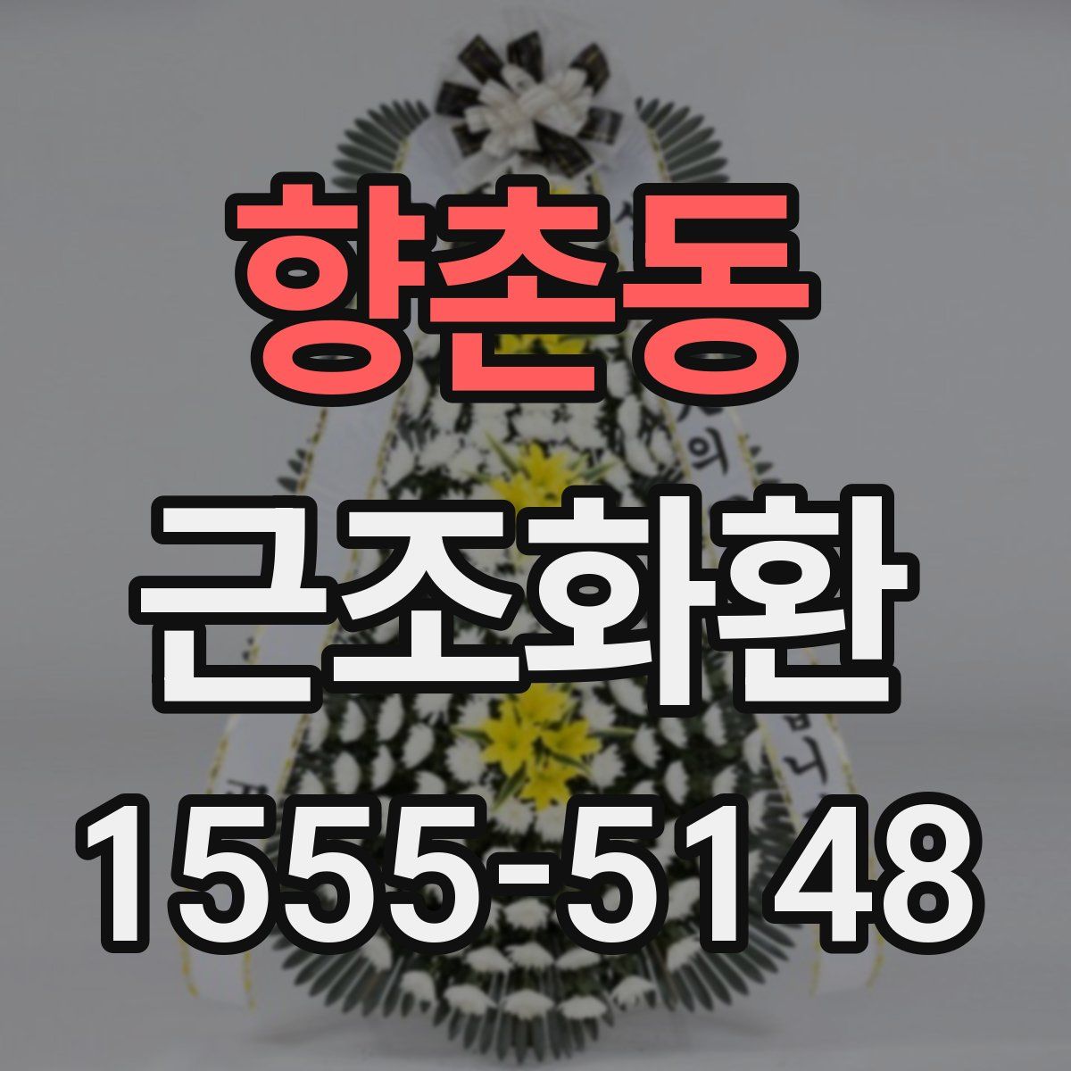향촌동 근조화환