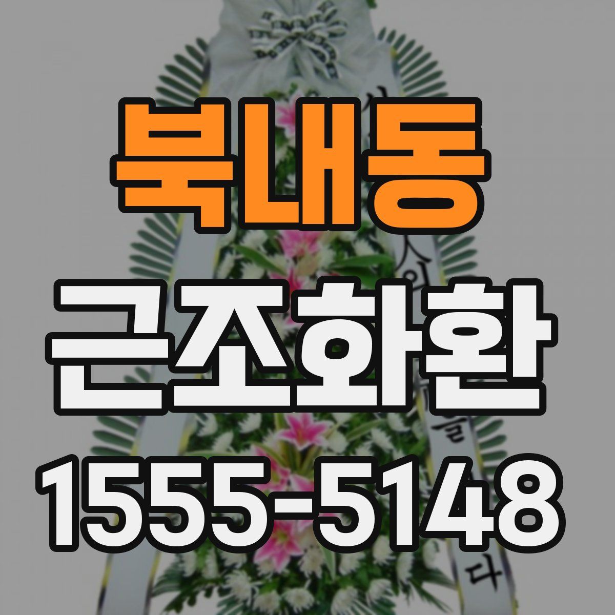 북내동 근조화환