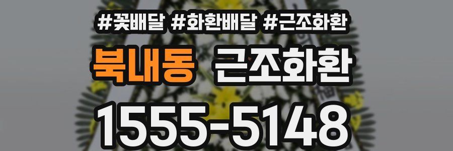 북내동 근조화환