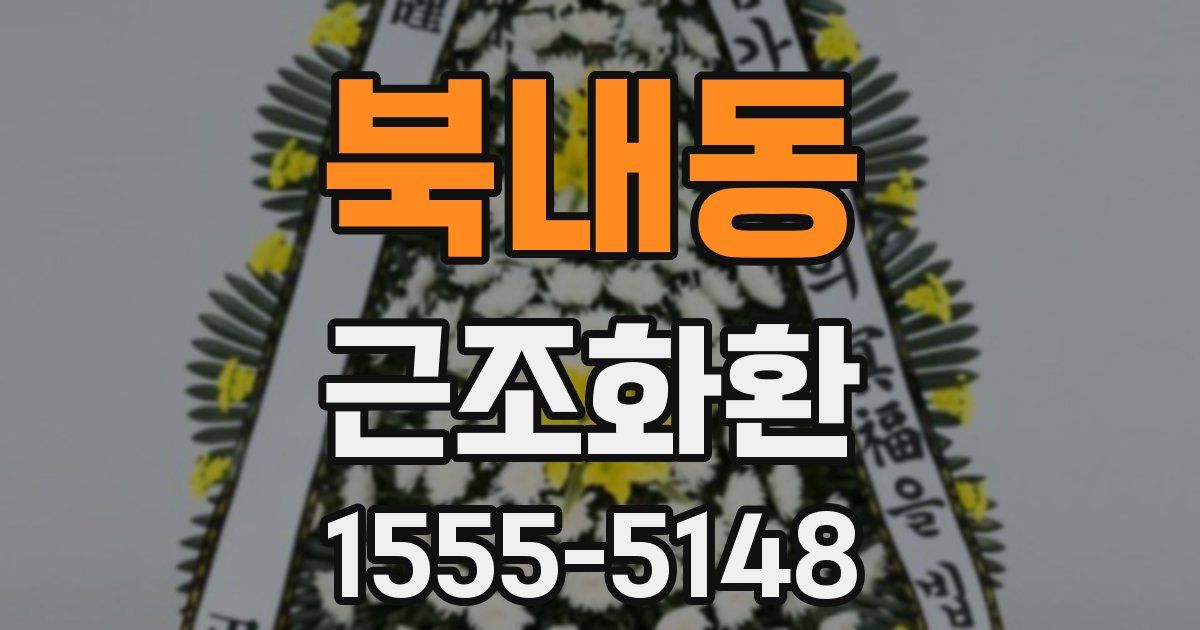 북내동 근조화환