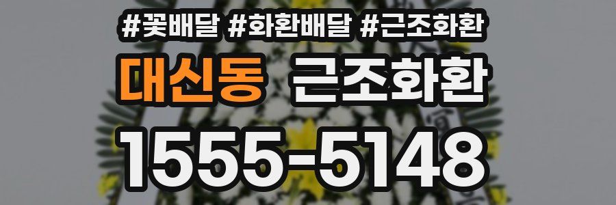 대신동 근조화환