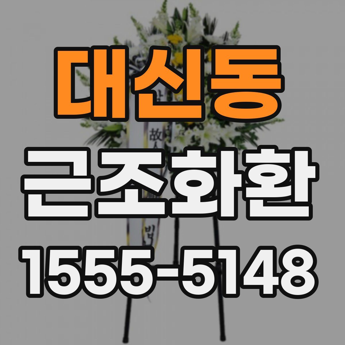 대신동 근조화환