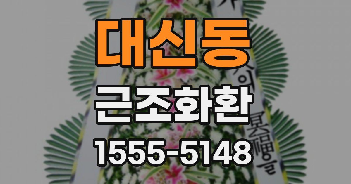 대신동 근조화환