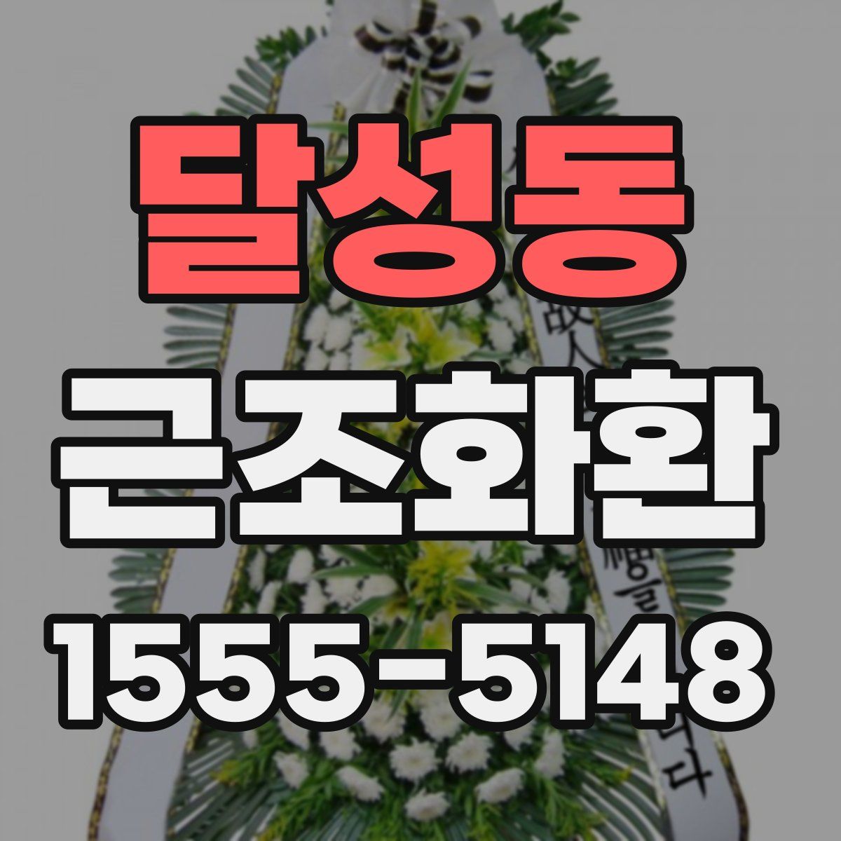 달성동 근조화환