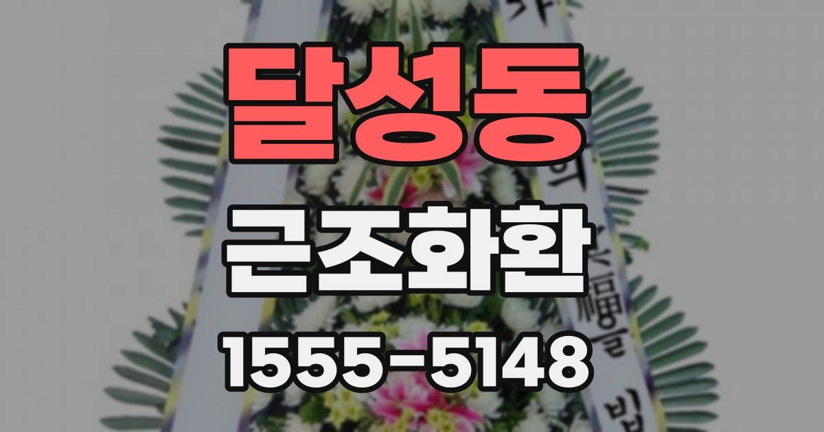 달성동 근조화환