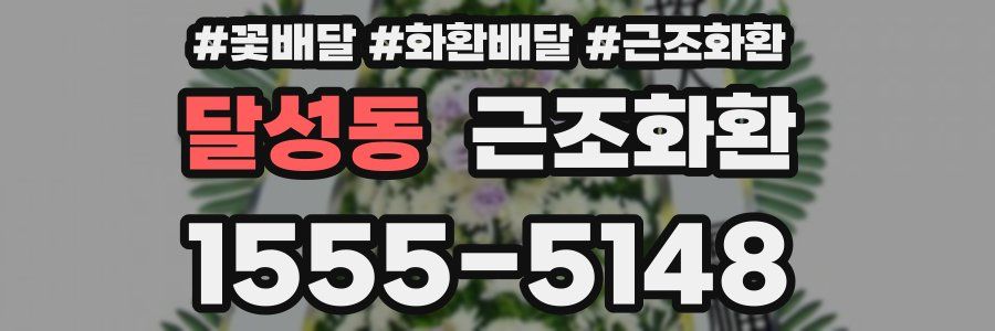 달성동 근조화환