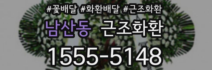 남산동 근조화환