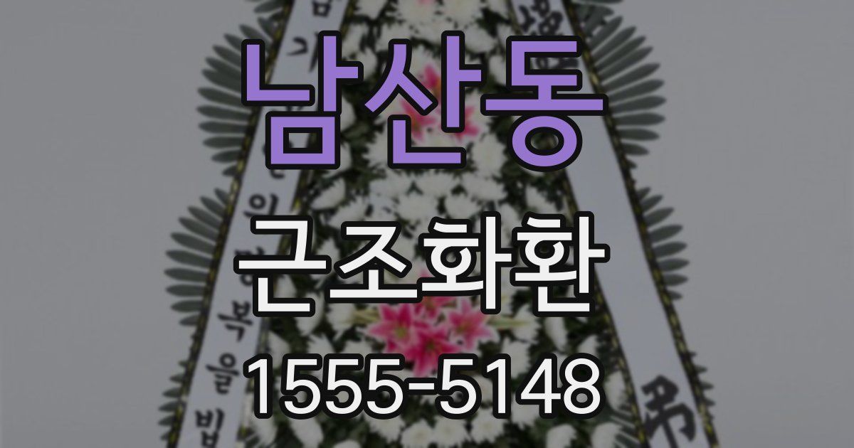 남산동 근조화환