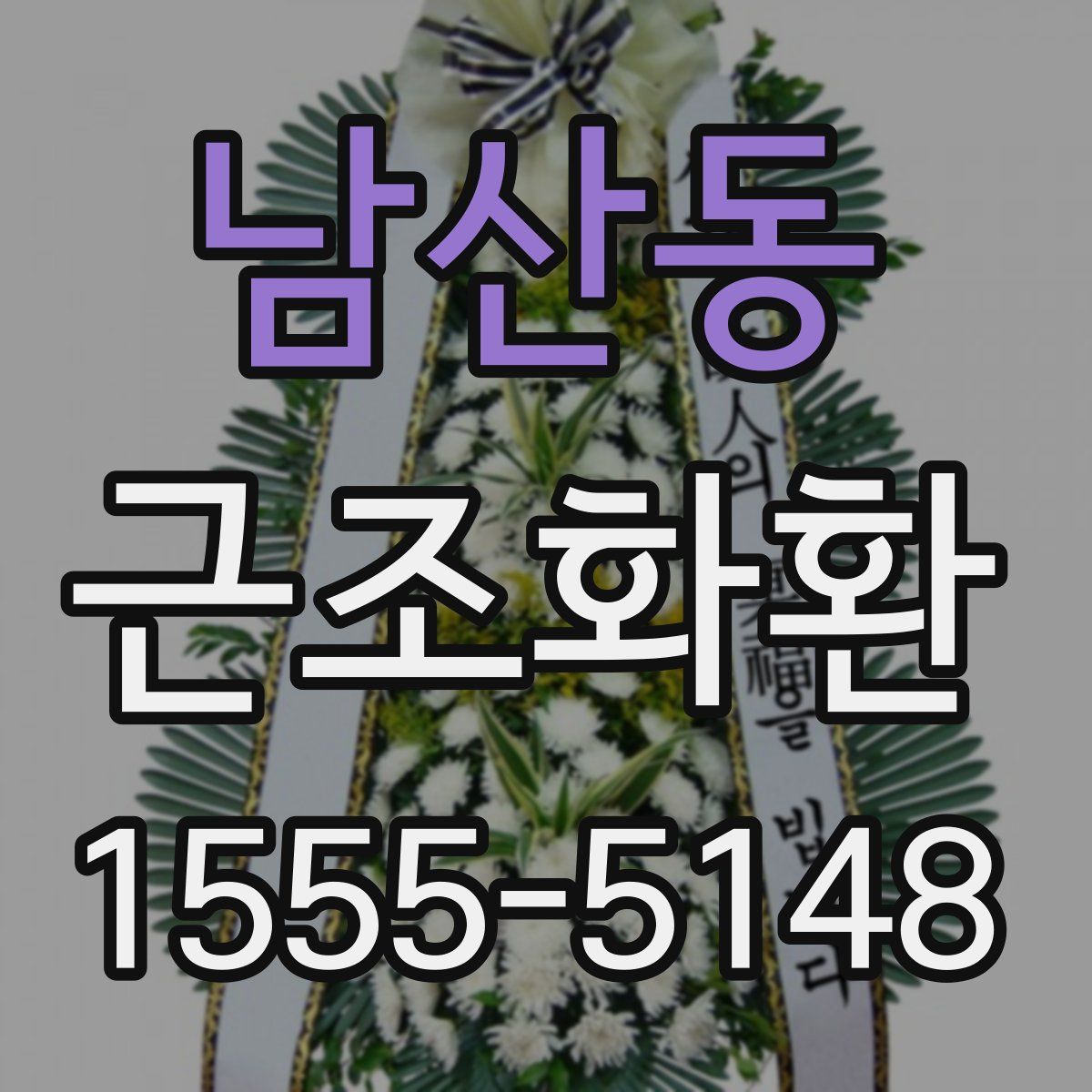 남산동 근조화환