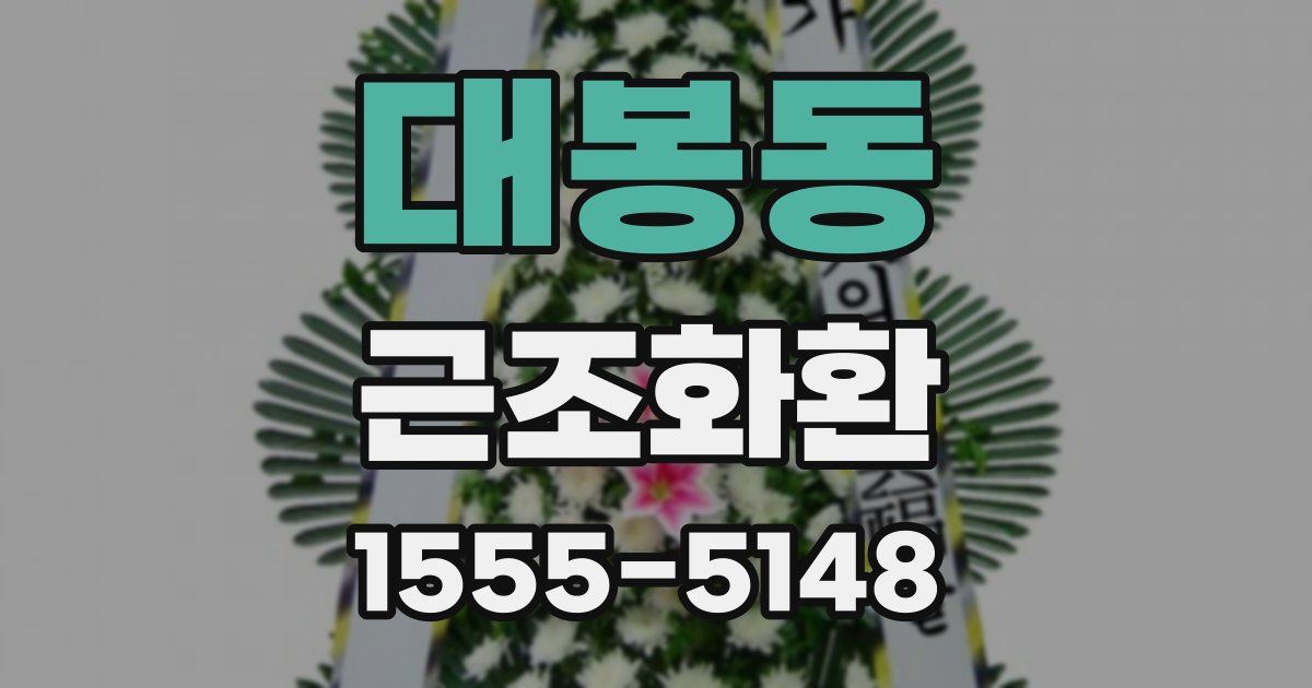 대봉동 근조화환