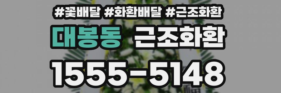 대봉동 근조화환