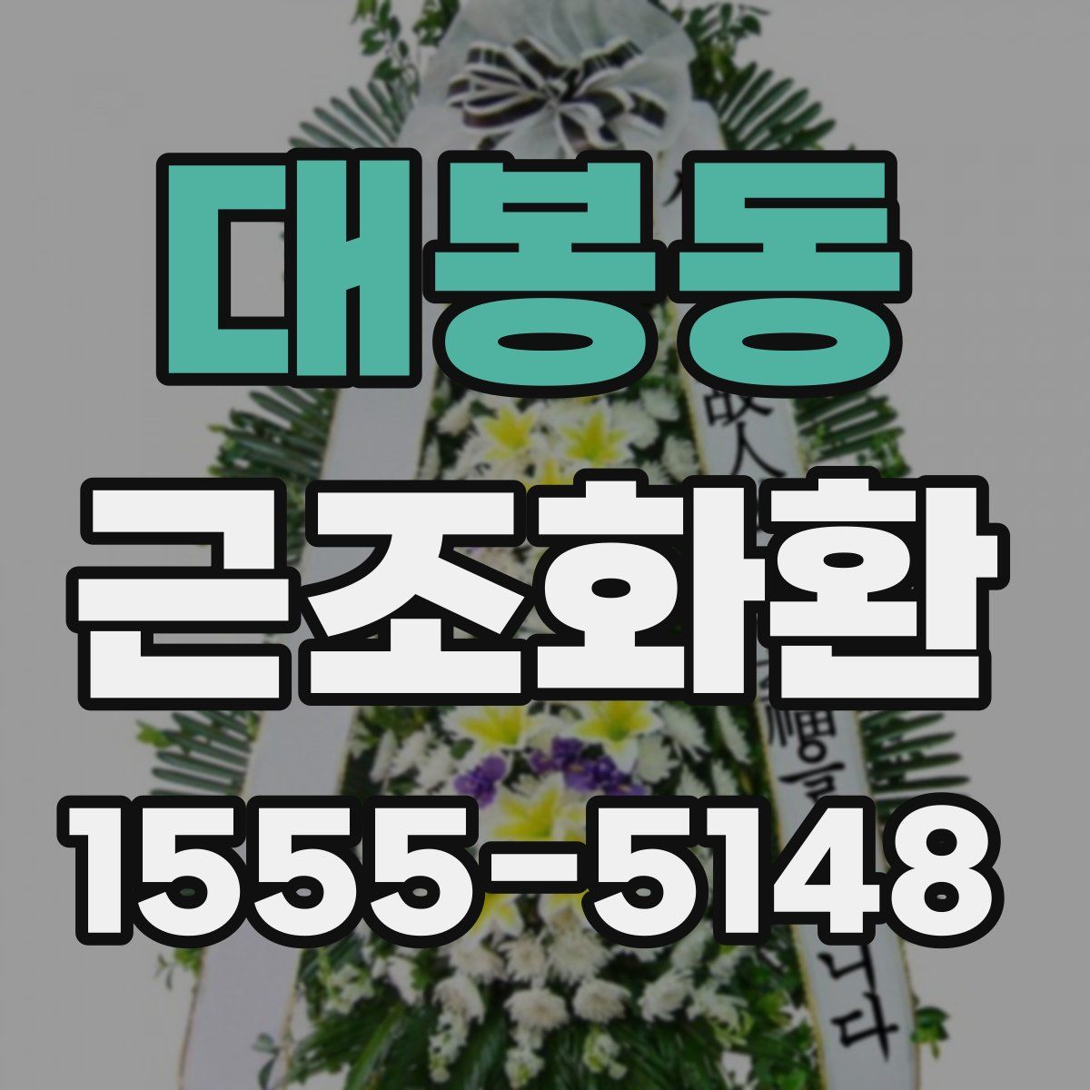 대봉동 근조화환