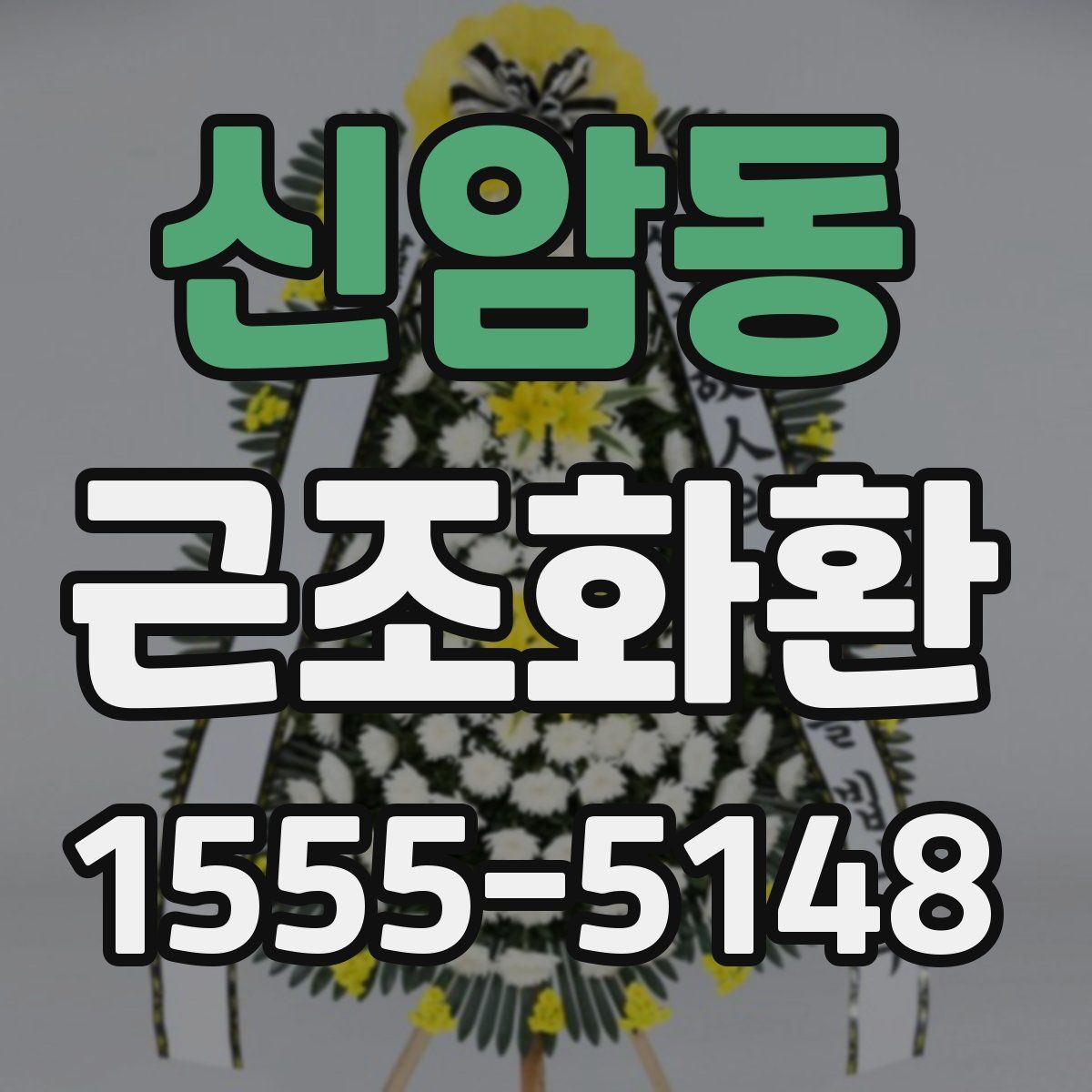 신암동 근조화환