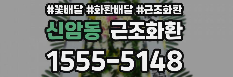 신암동 근조화환