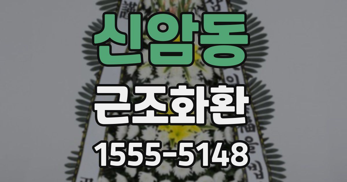 신암동 근조화환