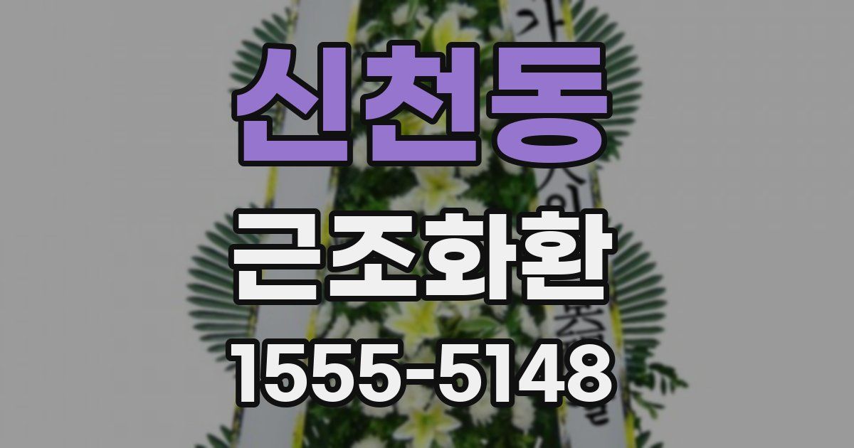 신천동 근조화환