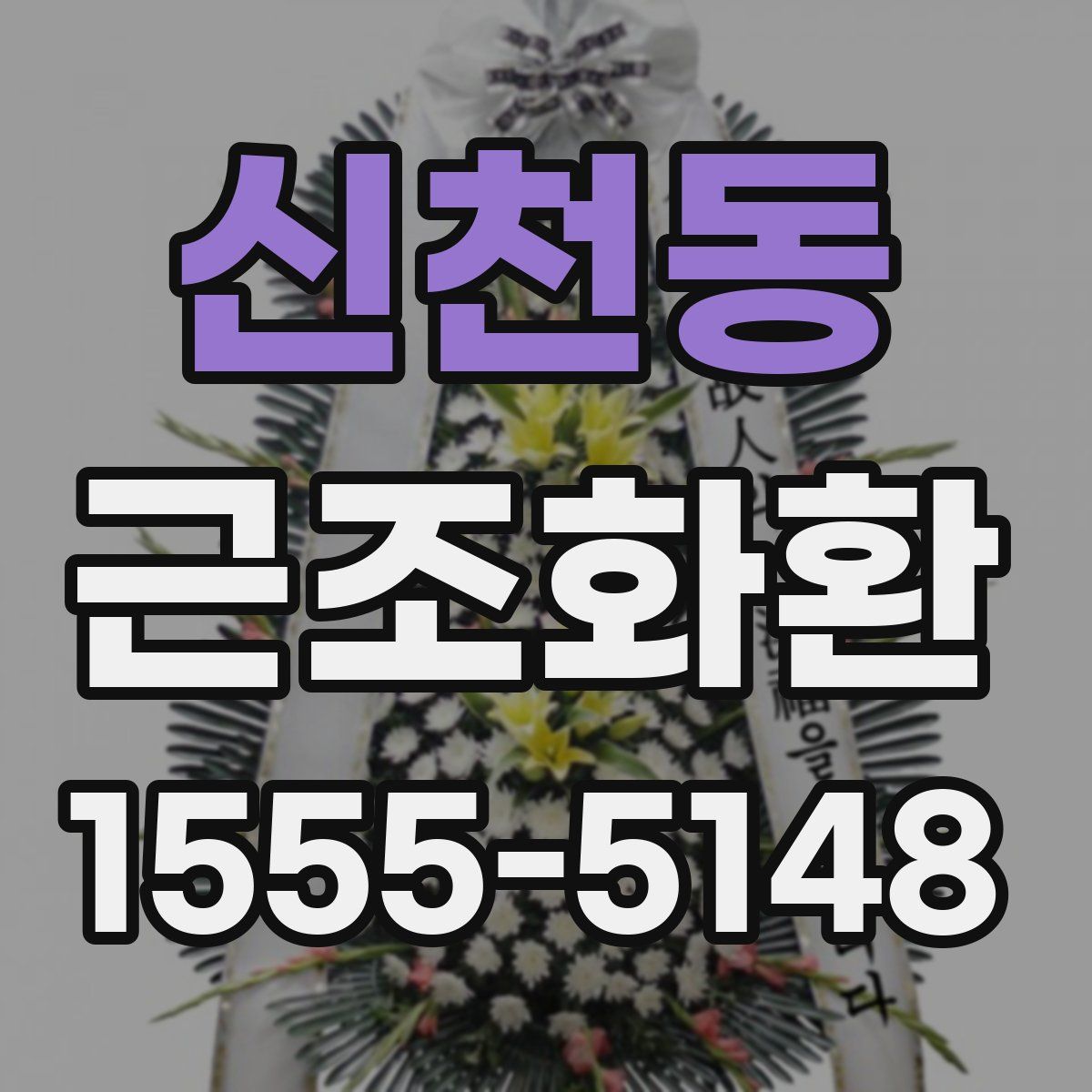 신천동 근조화환