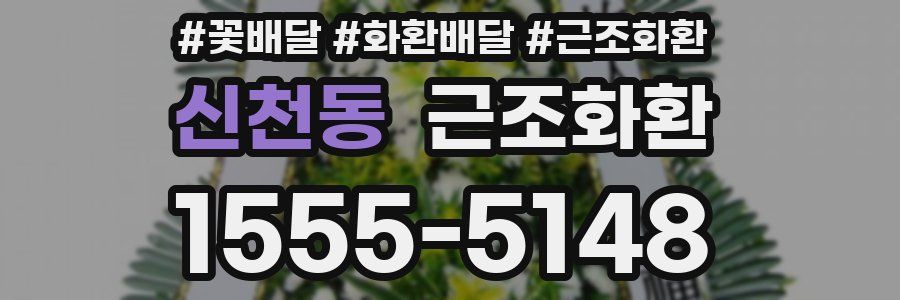 신천동 근조화환