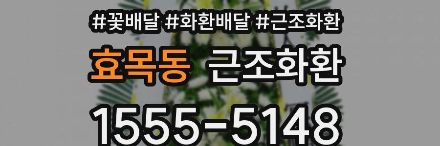 효목동 근조화환