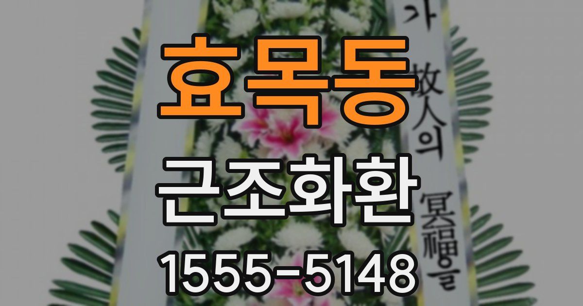 효목동 근조화환