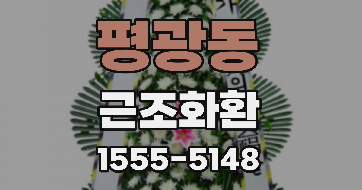 평광동 근조화환