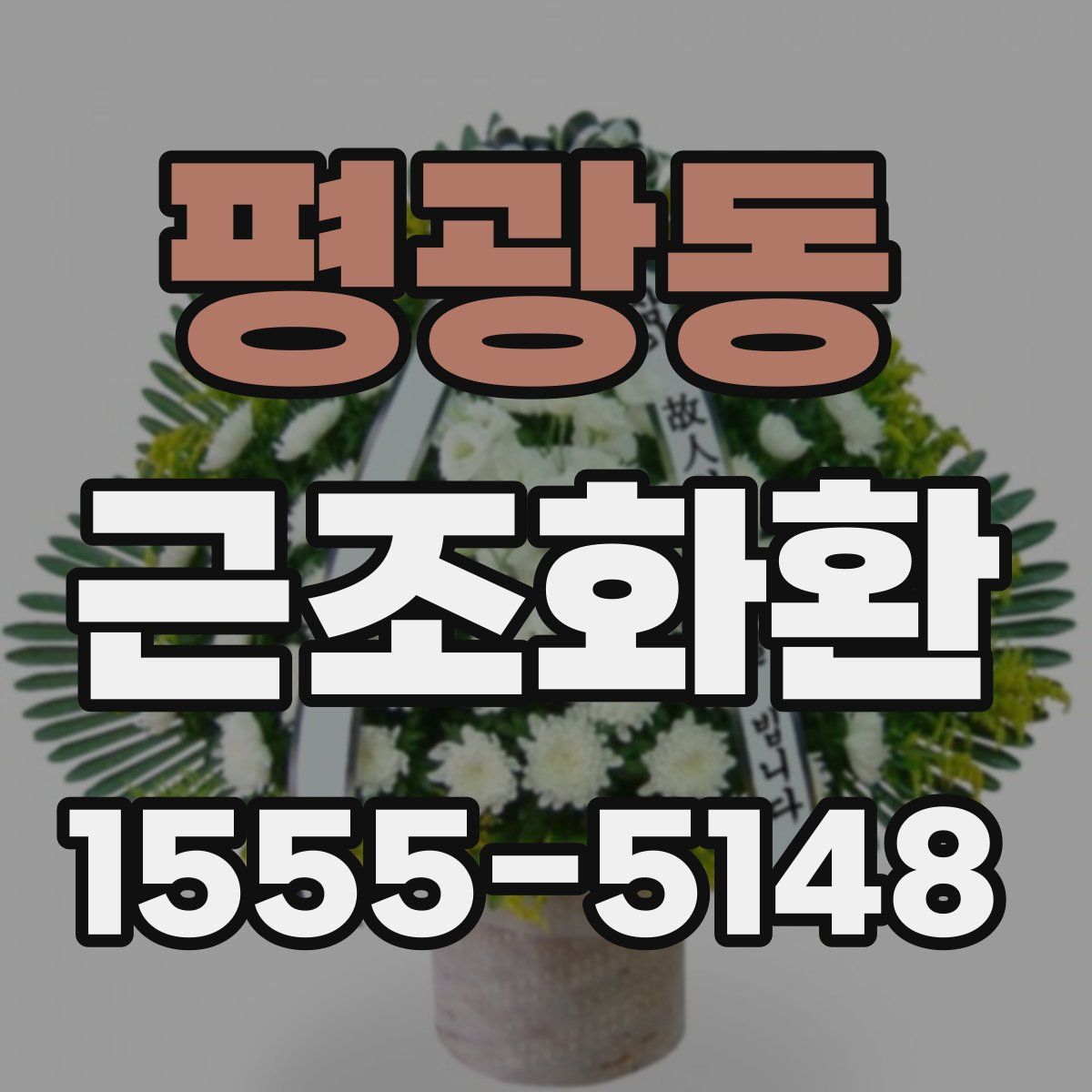 평광동 근조화환