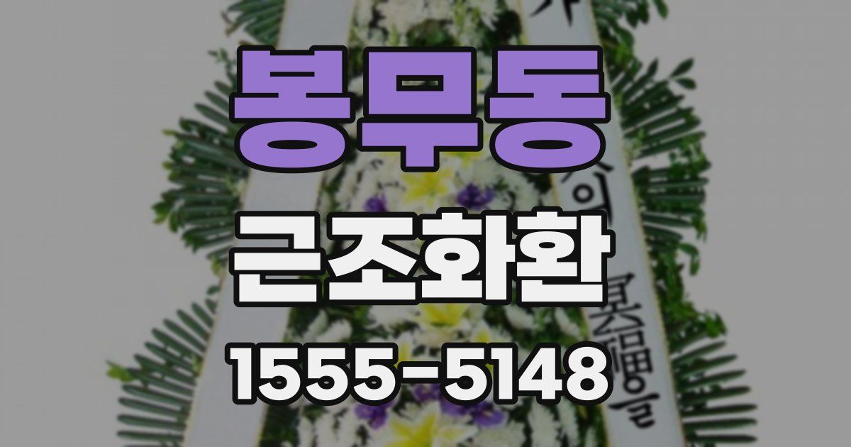 봉무동 근조화환
