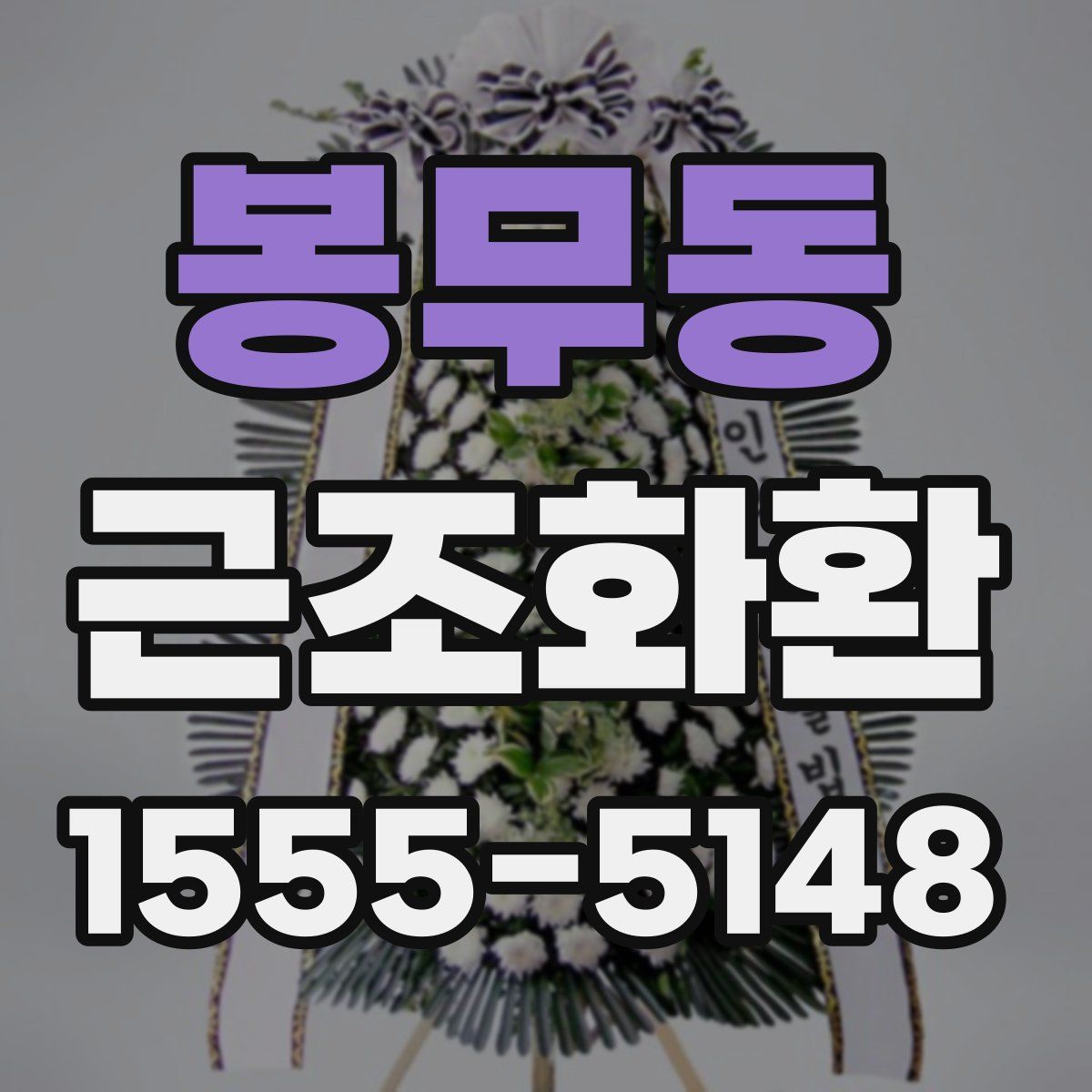봉무동 근조화환