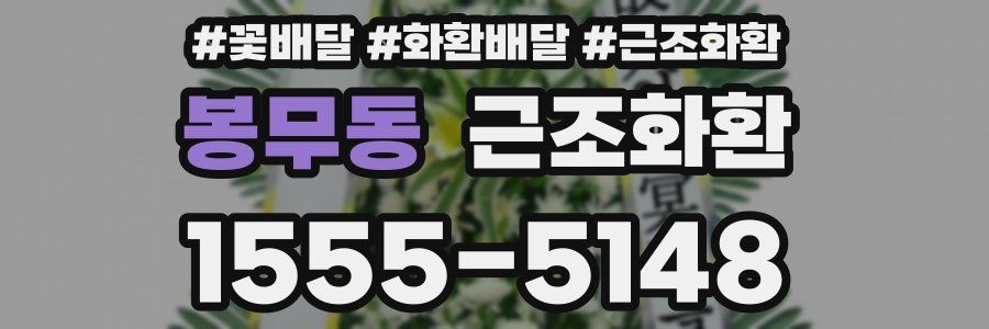 봉무동 근조화환