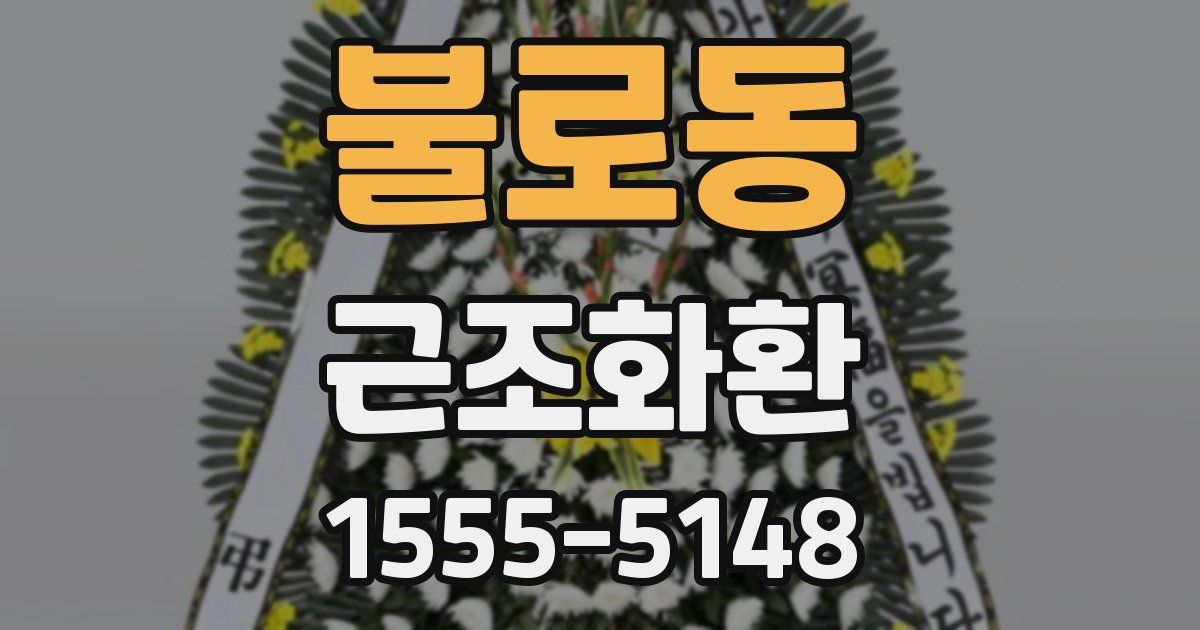 불로동 근조화환