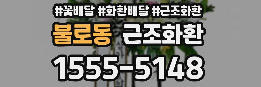 불로동 근조화환