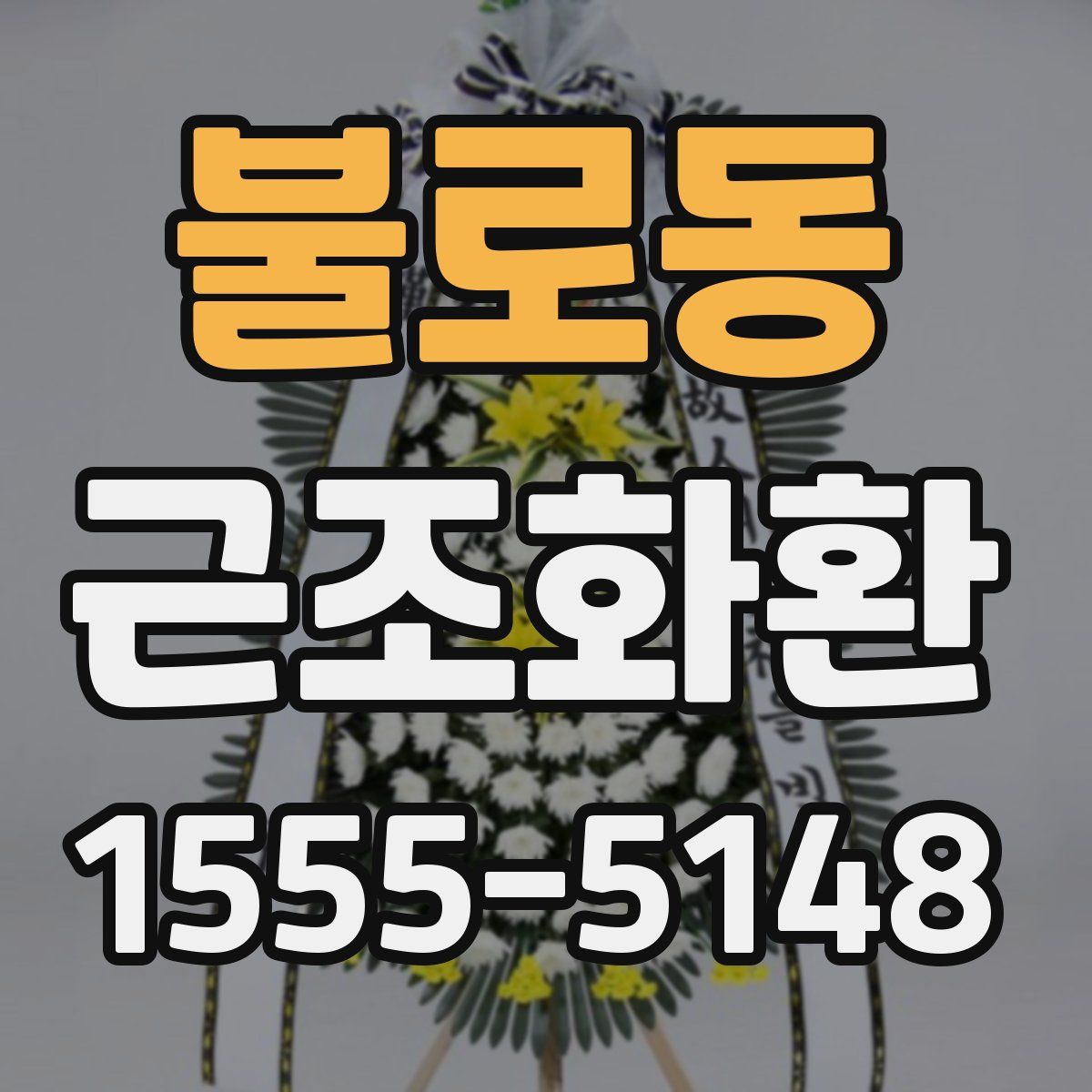 불로동 근조화환