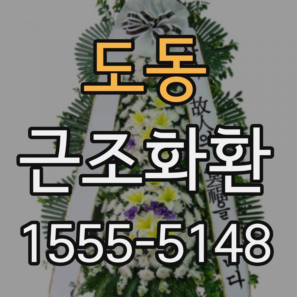도동 근조화환