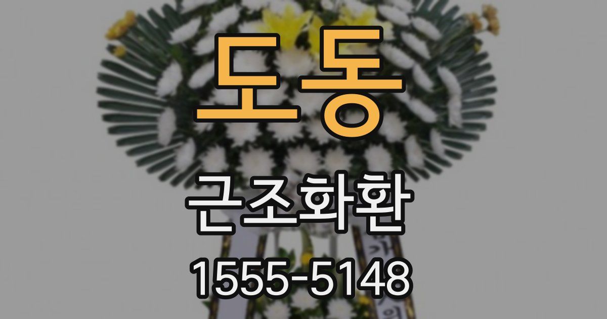 도동 근조화환