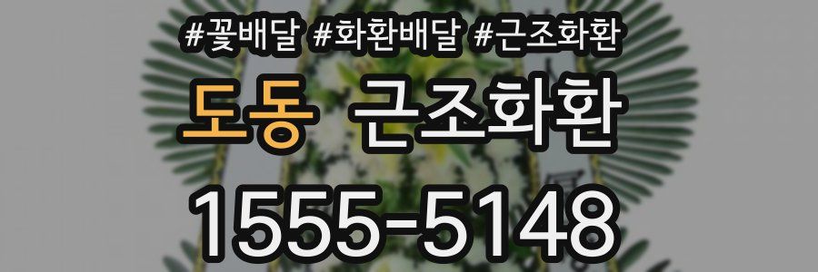 도동 근조화환