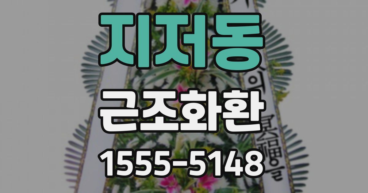 지저동 근조화환