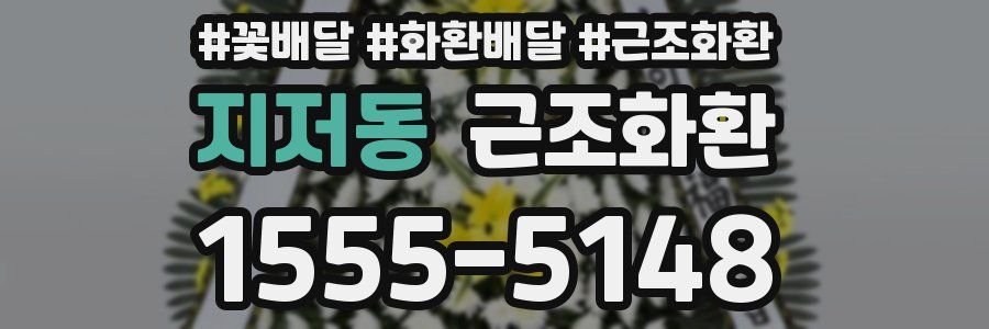 지저동 근조화환