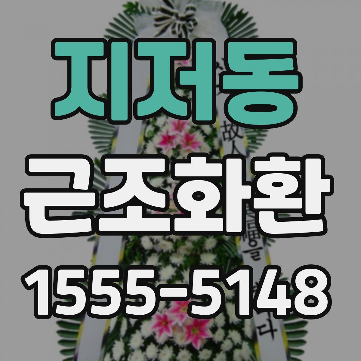 지저동 근조화환