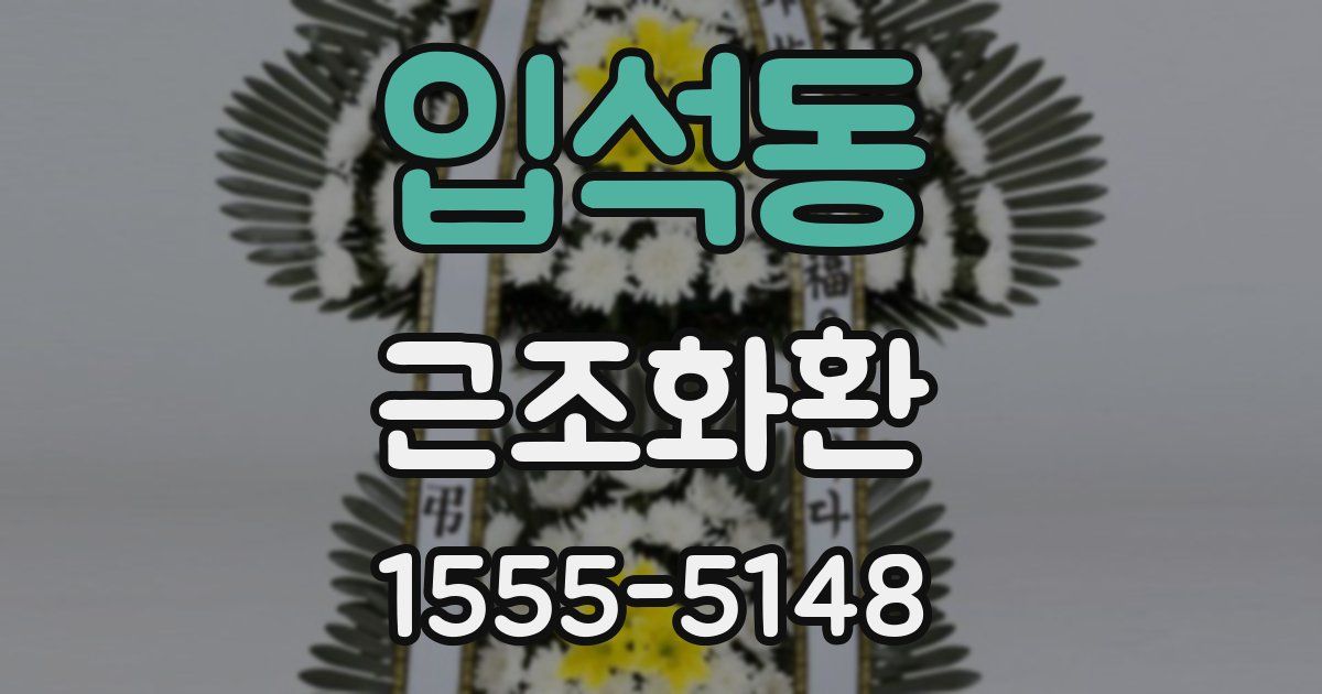 입석동 근조화환