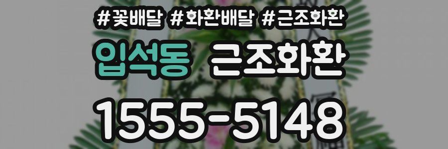 입석동 근조화환