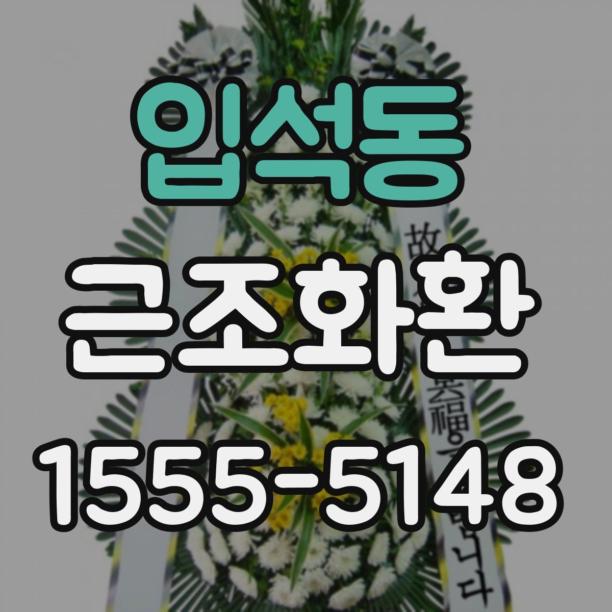입석동 근조화환