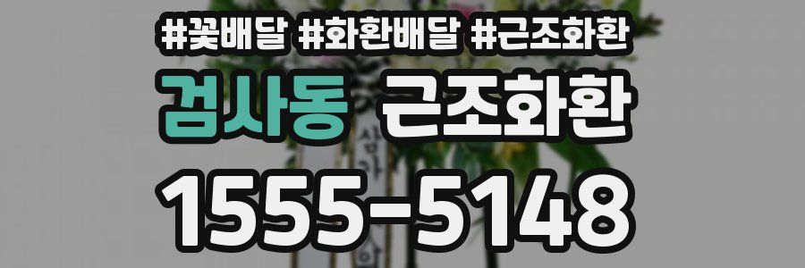 검사동 근조화환