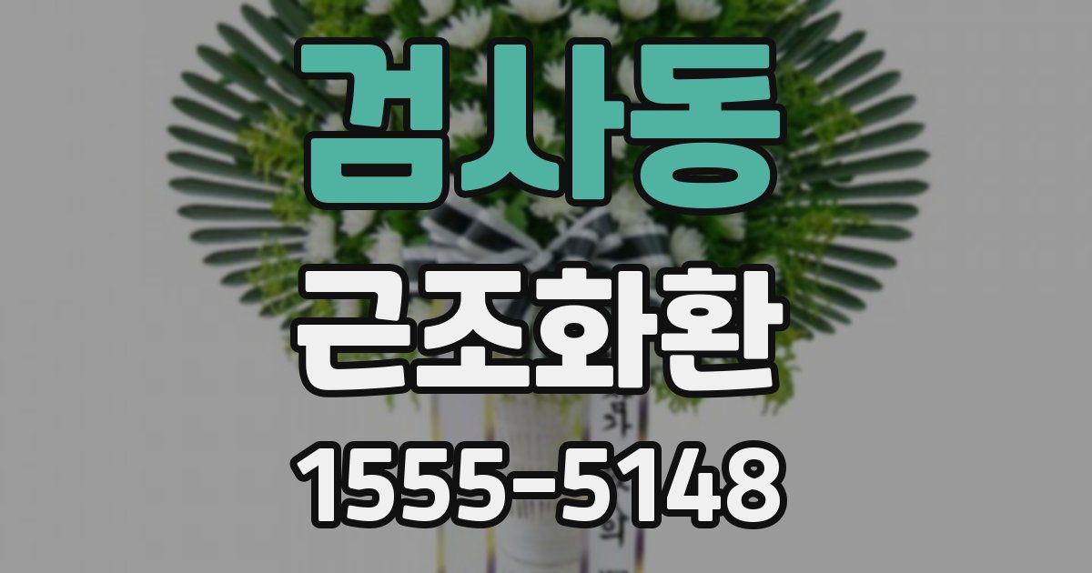 검사동 근조화환
