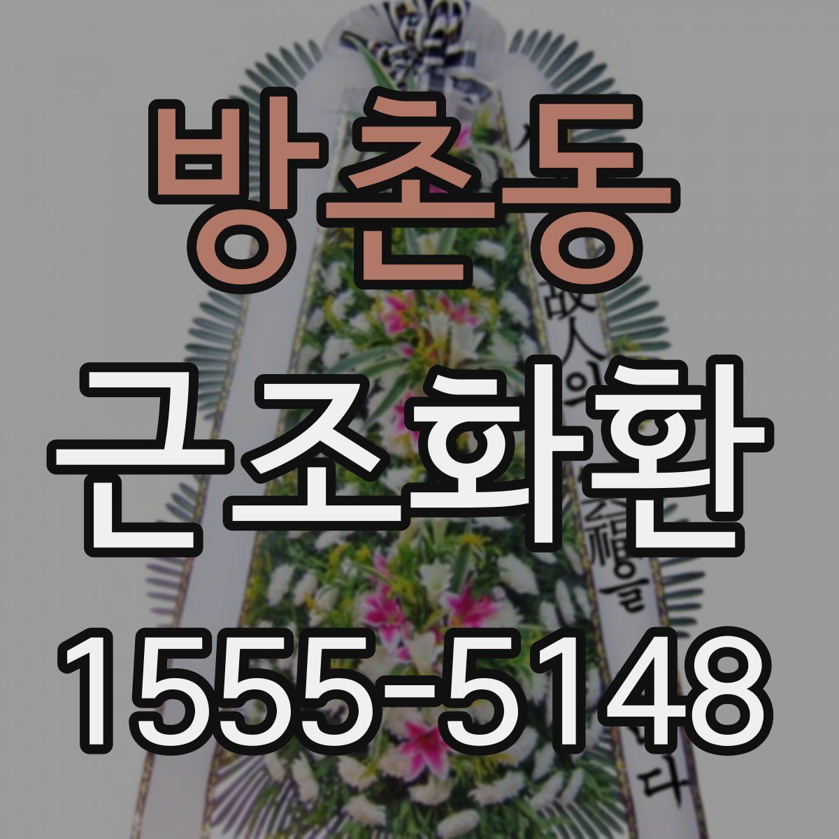 방촌동 근조화환